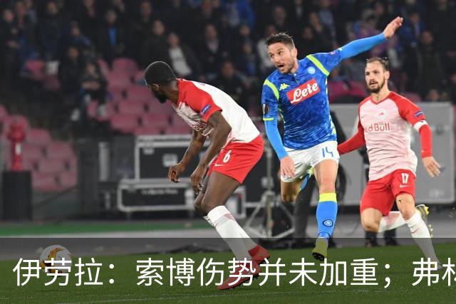 伊劳拉：索博伤势并未加重；弗林蓬国际比赛日之前恐难复出