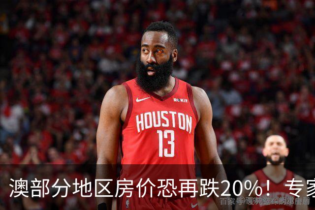 澳部分地区房价恐再跌20%！专家警告：现在抄底可能亏光首付